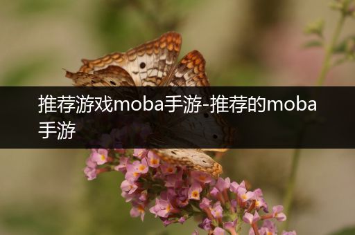推荐游戏moba手游-推荐的moba手游