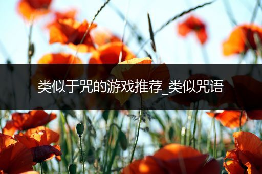 类似于咒的游戏推荐_类似咒语