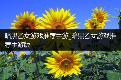 暗黑乙女游戏推荐手游_暗黑乙女游戏推荐手游版