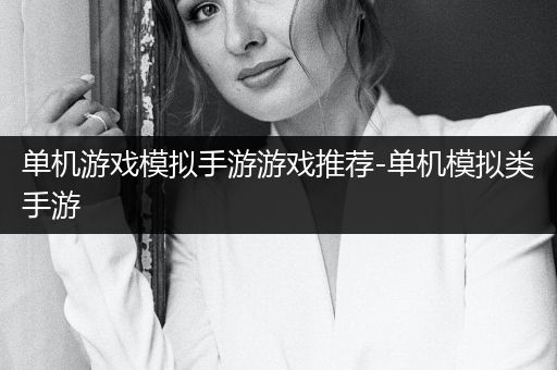 单机游戏模拟手游游戏推荐-单机模拟类手游