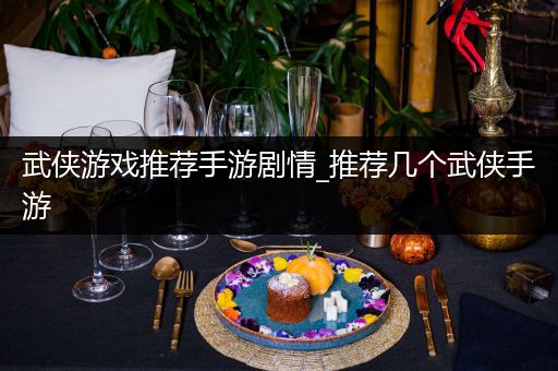 武侠游戏推荐手游剧情_推荐几个武侠手游