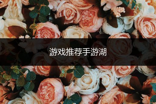 游戏推荐手游湖
