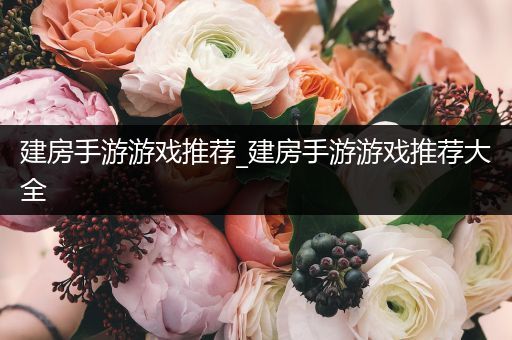 建房手游游戏推荐_建房手游游戏推荐大全