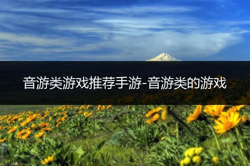 音游类游戏推荐手游-音游类的游戏