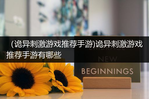（诡异刺激游戏推荐手游)诡异刺激游戏推荐手游有哪些
