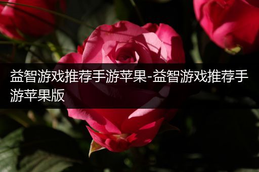 益智游戏推荐手游苹果-益智游戏推荐手游苹果版