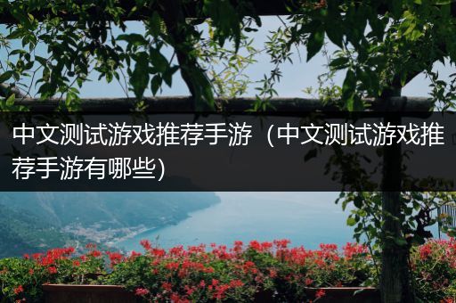 中文测试游戏推荐手游（中文测试游戏推荐手游有哪些）