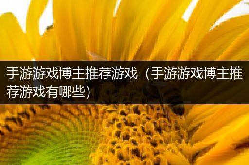 手游游戏博主推荐游戏（手游游戏博主推荐游戏有哪些）