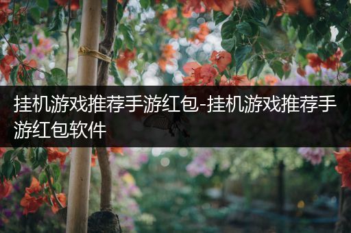 挂机游戏推荐手游红包-挂机游戏推荐手游红包软件