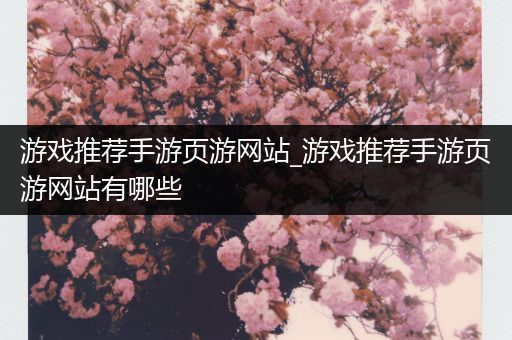 游戏推荐手游页游网站_游戏推荐手游页游网站有哪些