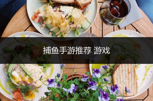 捕鱼手游推荐 游戏