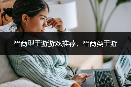 智商型手游游戏推荐，智商类手游