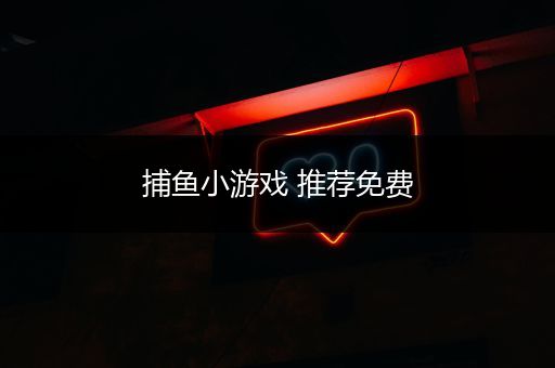 捕鱼小游戏 推荐免费