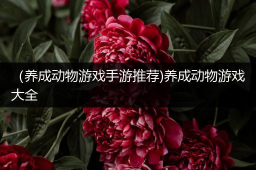（养成动物游戏手游推荐)养成动物游戏大全