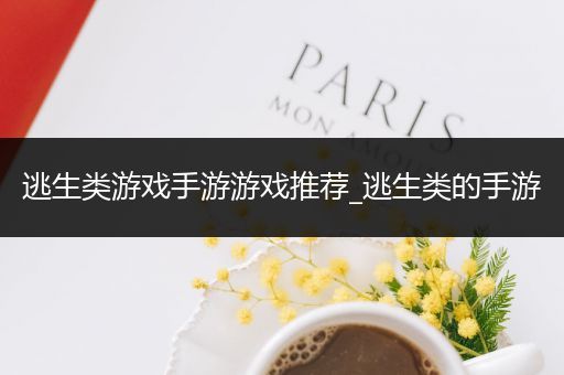 逃生类游戏手游游戏推荐_逃生类的手游