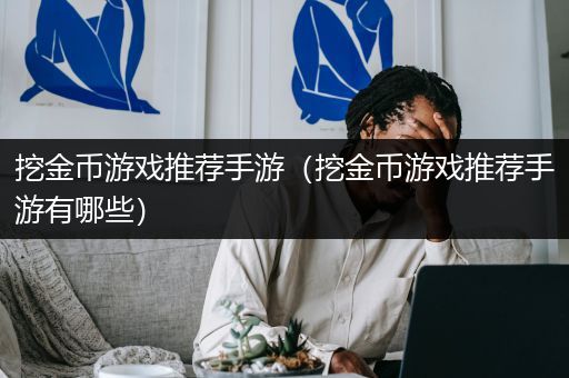挖金币游戏推荐手游（挖金币游戏推荐手游有哪些）