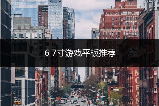 6 7寸游戏平板推荐
