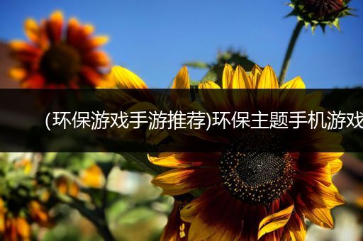 （环保游戏手游推荐)环保主题手机游戏