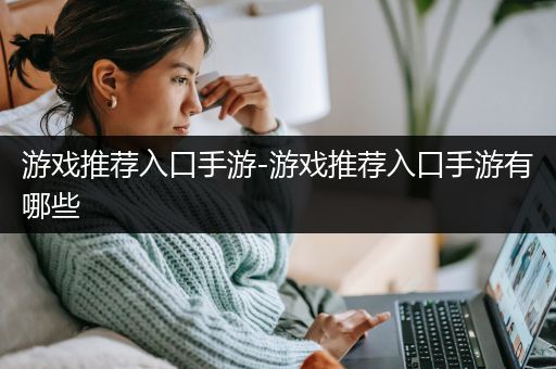 游戏推荐入口手游-游戏推荐入口手游有哪些
