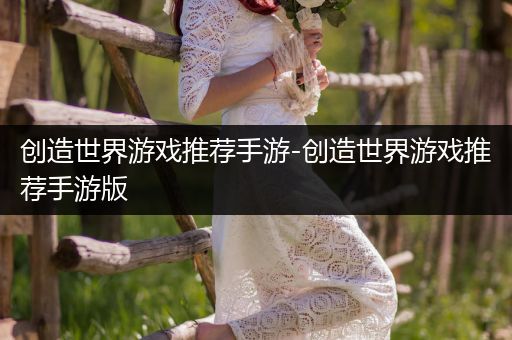 创造世界游戏推荐手游-创造世界游戏推荐手游版