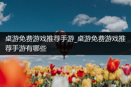 桌游免费游戏推荐手游_桌游免费游戏推荐手游有哪些