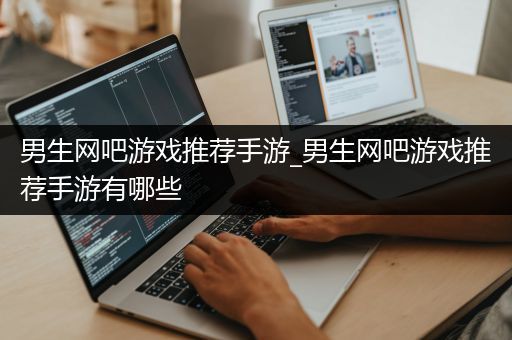 男生网吧游戏推荐手游_男生网吧游戏推荐手游有哪些