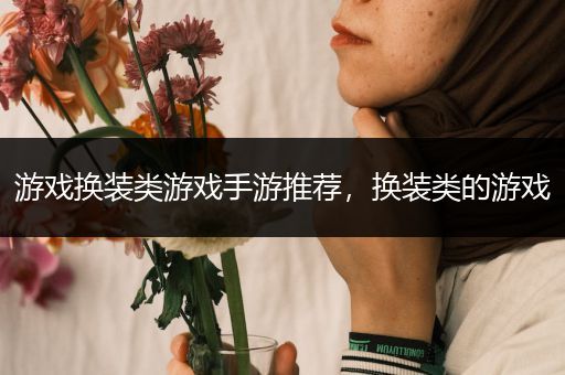 游戏换装类游戏手游推荐，换装类的游戏