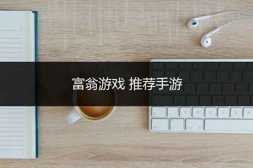 富翁游戏 推荐手游