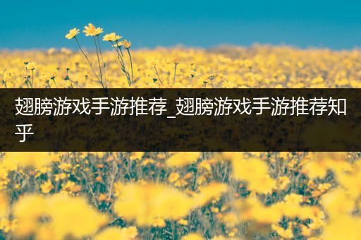 翅膀游戏手游推荐_翅膀游戏手游推荐知乎