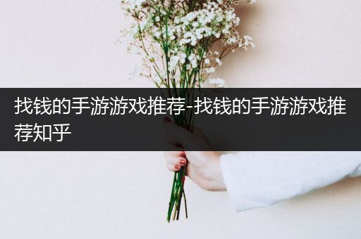 找钱的手游游戏推荐-找钱的手游游戏推荐知乎