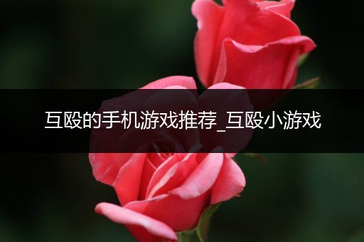 互殴的手机游戏推荐_互殴小游戏
