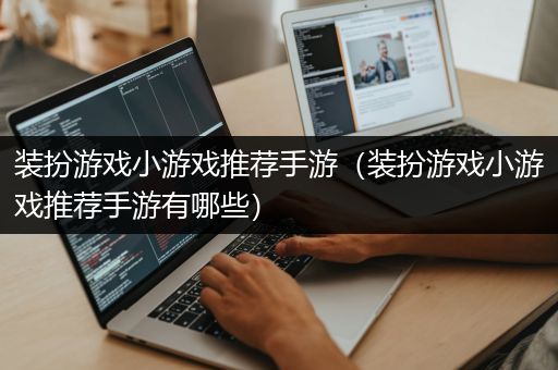 装扮游戏小游戏推荐手游（装扮游戏小游戏推荐手游有哪些）