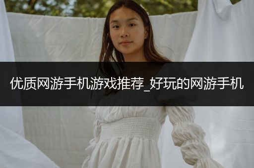 优质网游手机游戏推荐_好玩的网游手机