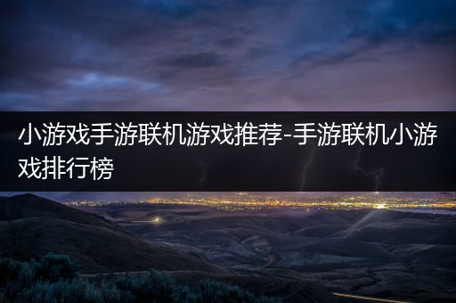 小游戏手游联机游戏推荐-手游联机小游戏排行榜