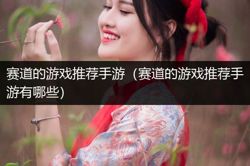 赛道的游戏推荐手游（赛道的游戏推荐手游有哪些）