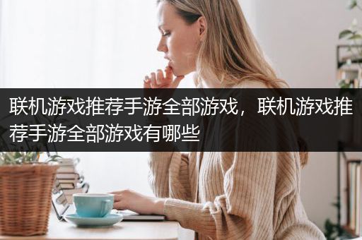 联机游戏推荐手游全部游戏，联机游戏推荐手游全部游戏有哪些