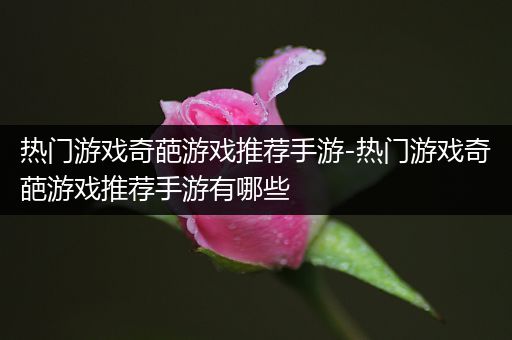 热门游戏奇葩游戏推荐手游-热门游戏奇葩游戏推荐手游有哪些