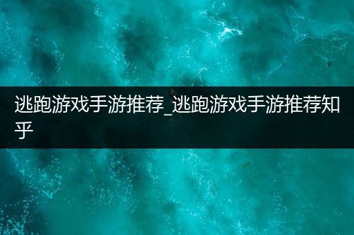 逃跑游戏手游推荐_逃跑游戏手游推荐知乎