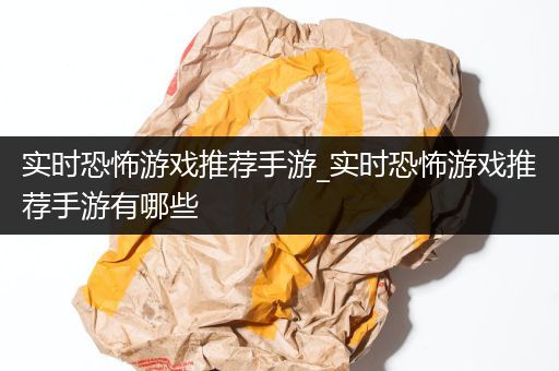 实时恐怖游戏推荐手游_实时恐怖游戏推荐手游有哪些