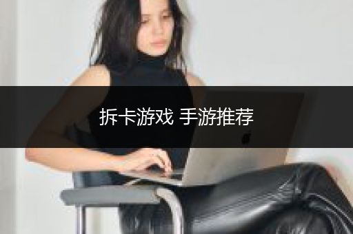 拆卡游戏 手游推荐