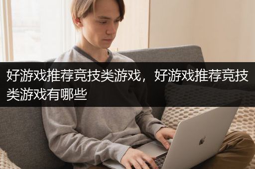 好游戏推荐竞技类游戏，好游戏推荐竞技类游戏有哪些