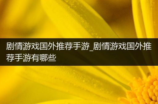 剧情游戏国外推荐手游_剧情游戏国外推荐手游有哪些