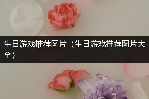 生日游戏推荐图片（生日游戏推荐图片大全）