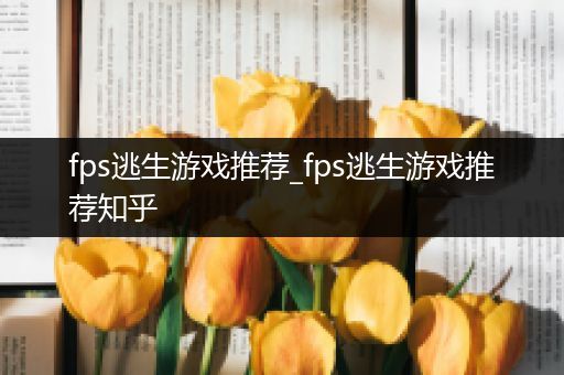 fps逃生游戏推荐_fps逃生游戏推荐知乎