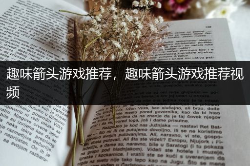 趣味箭头游戏推荐，趣味箭头游戏推荐视频