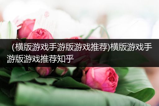 （横版游戏手游版游戏推荐)横版游戏手游版游戏推荐知乎