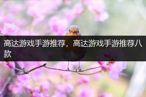 高达游戏手游推荐，高达游戏手游推荐八款