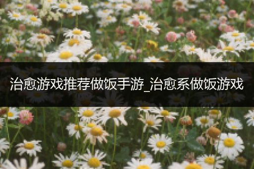 治愈游戏推荐做饭手游_治愈系做饭游戏