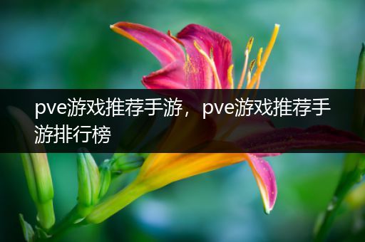 pve游戏推荐手游，pve游戏推荐手游排行榜