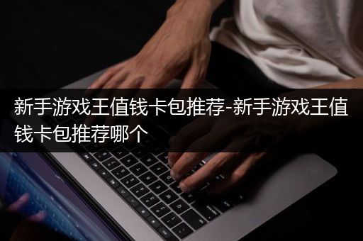 新手游戏王值钱卡包推荐-新手游戏王值钱卡包推荐哪个